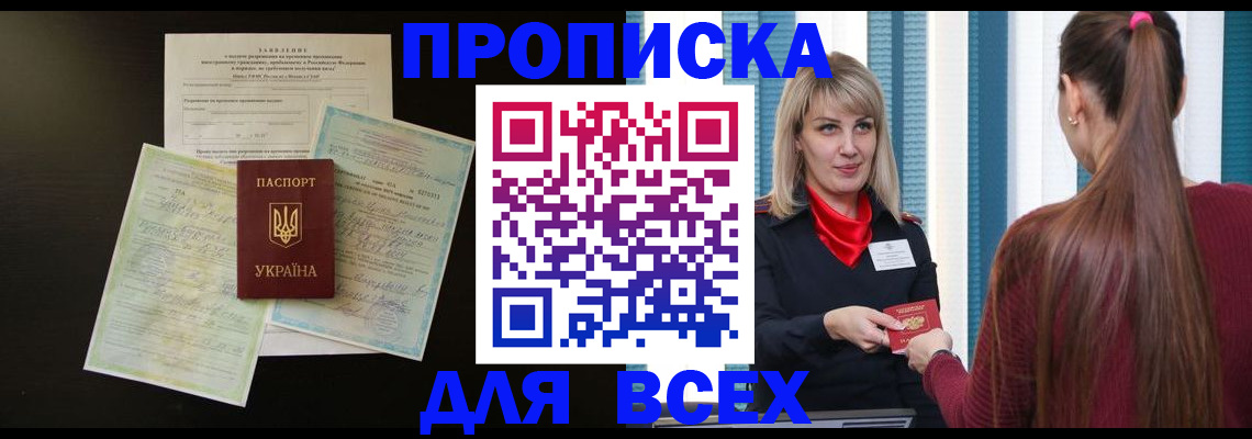 прописка в Пензе